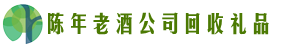 郴州市永兴县鑫金回收烟酒店